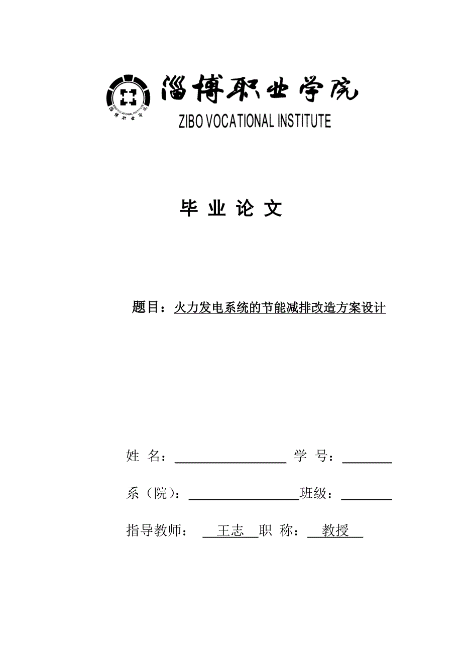 毕业论文--火力发电系统的节能减排改造方案设计_第1页