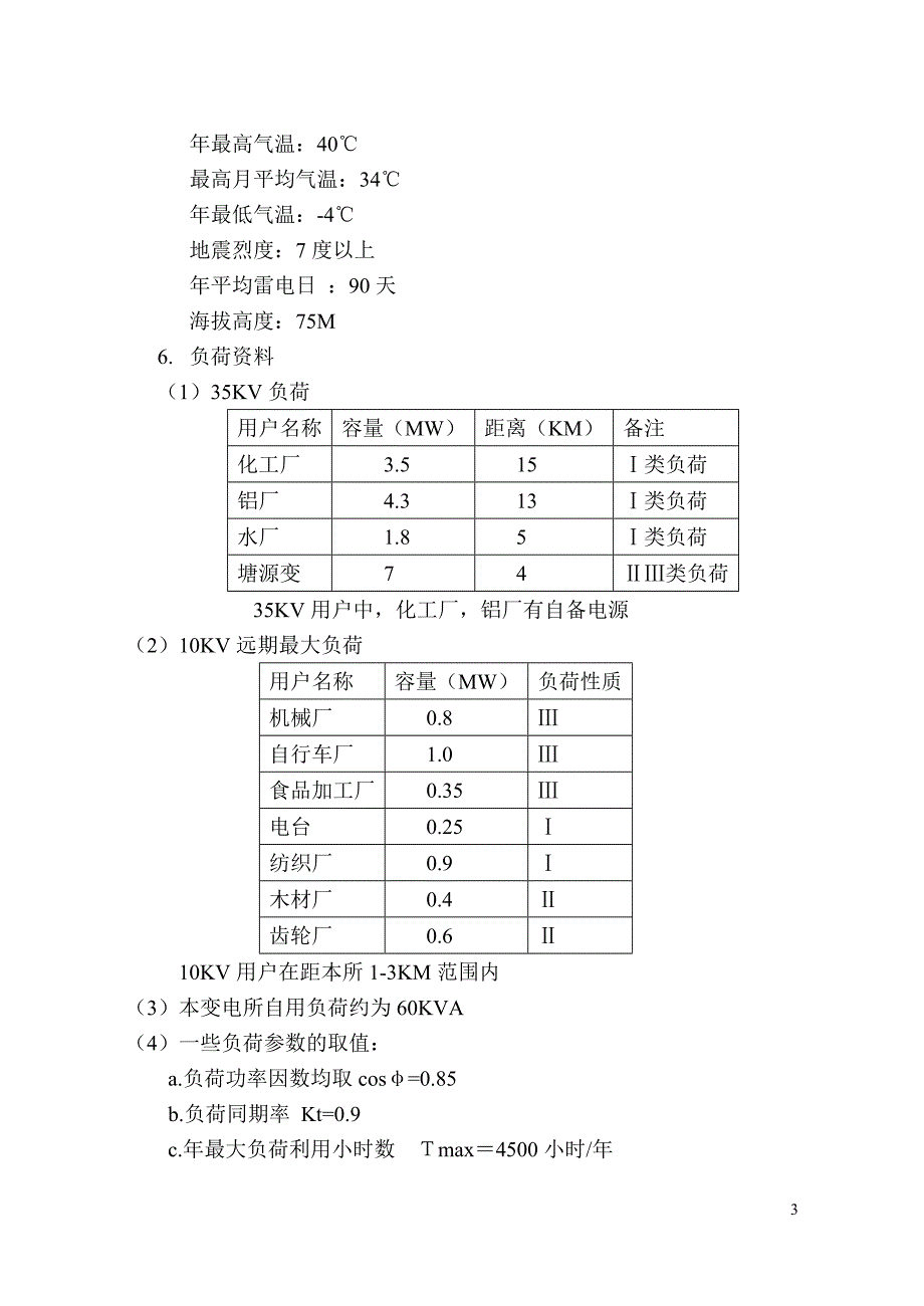 110KV变电所电气一次部分初步设计参考资料_第4页