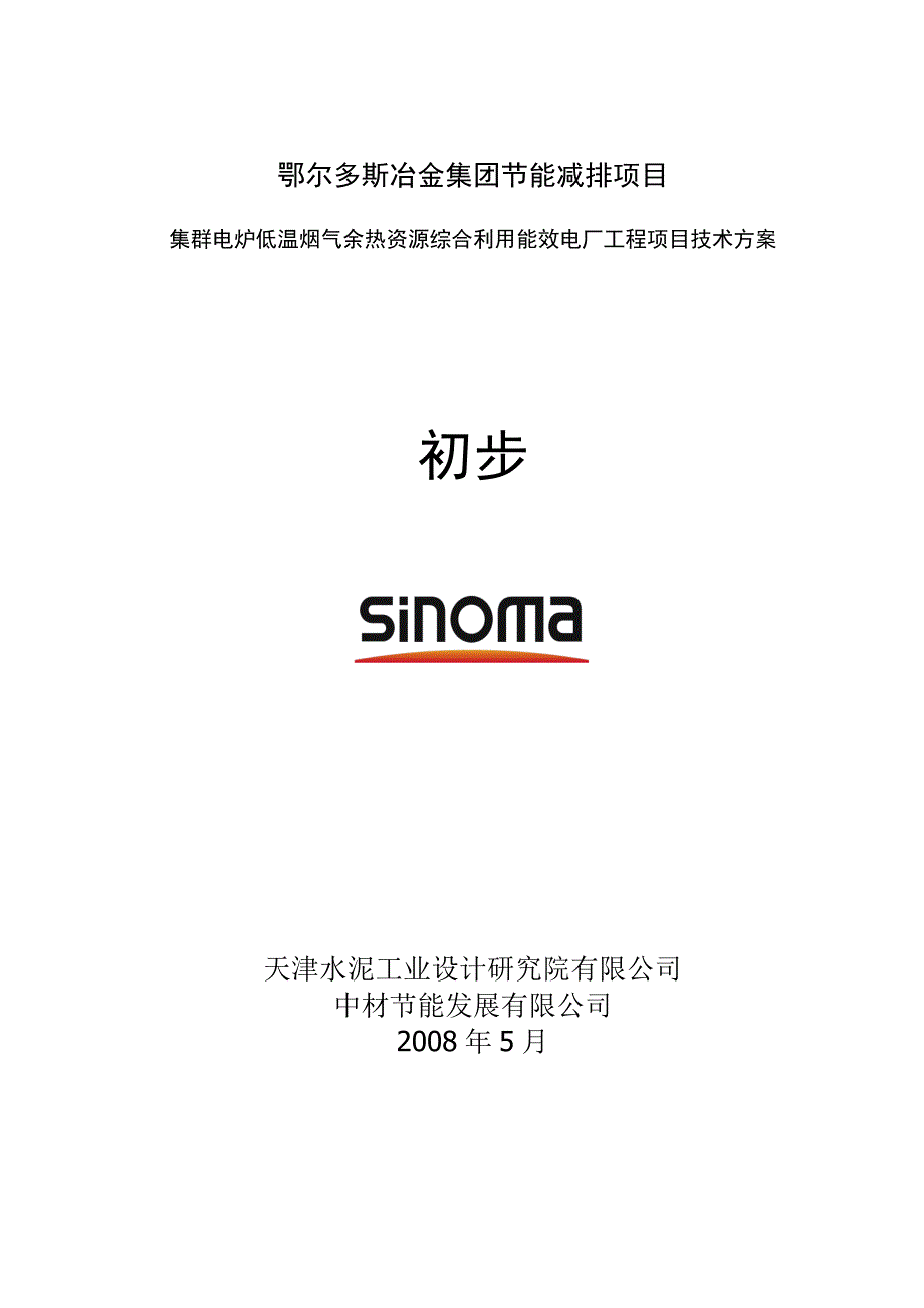 集群电炉低温烟气余热资源综合利用能效电厂工程项目技术方案(页)-工程设计_第1页