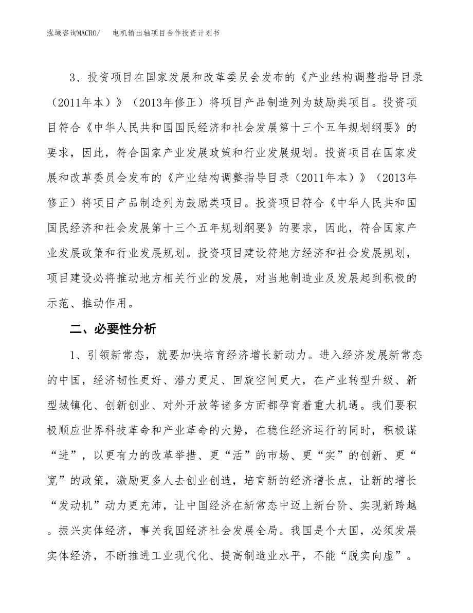 电机输出轴项目合作投资计划书.docx_第5页