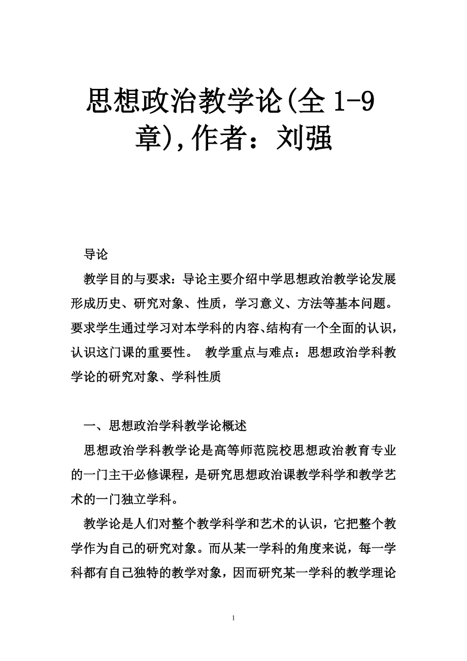思想政治教学论(全-章),作者：刘强_第1页