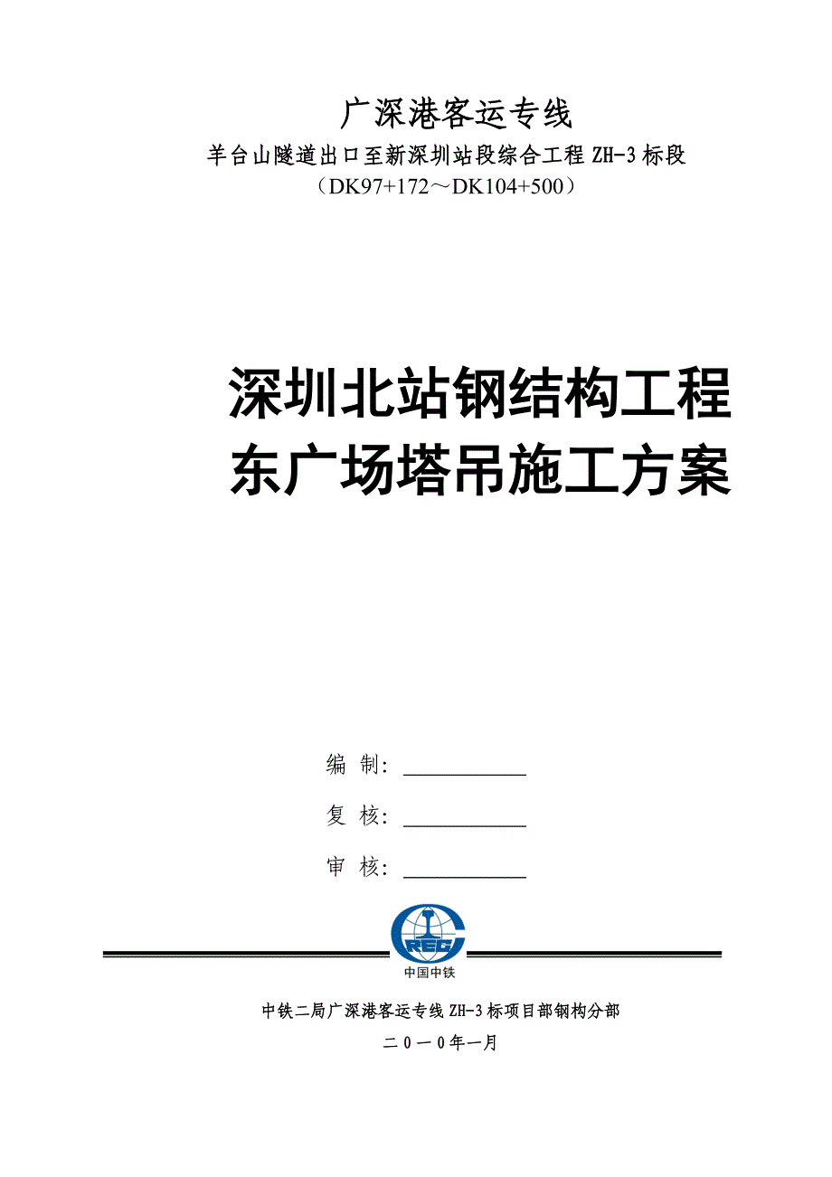 钢结构塔吊施工方案_第1页