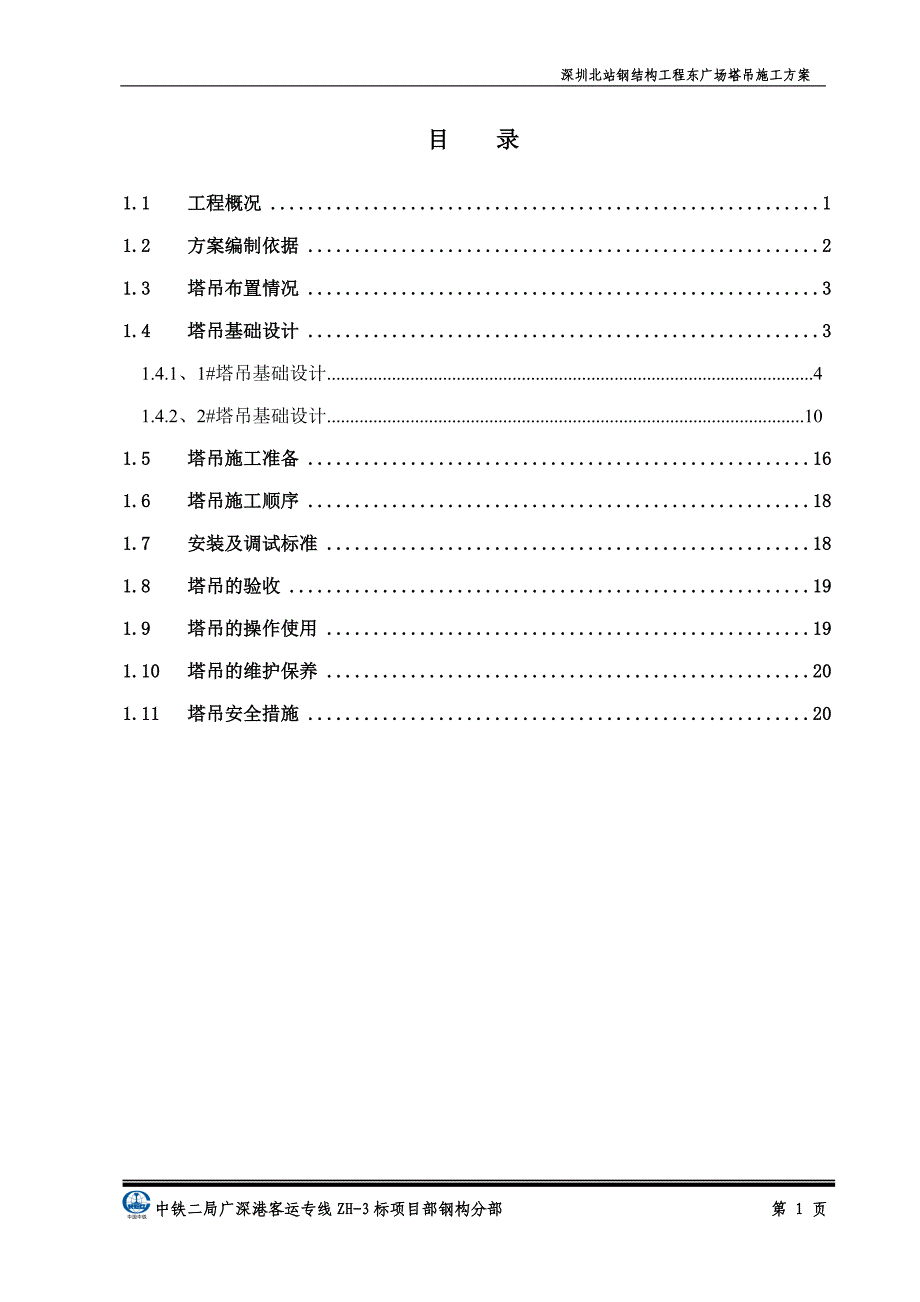 钢结构塔吊施工方案_第3页