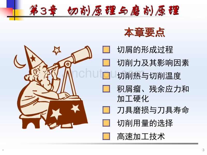 机械制造技术基础 张世昌 第3章 切削与磨削原理._第3页