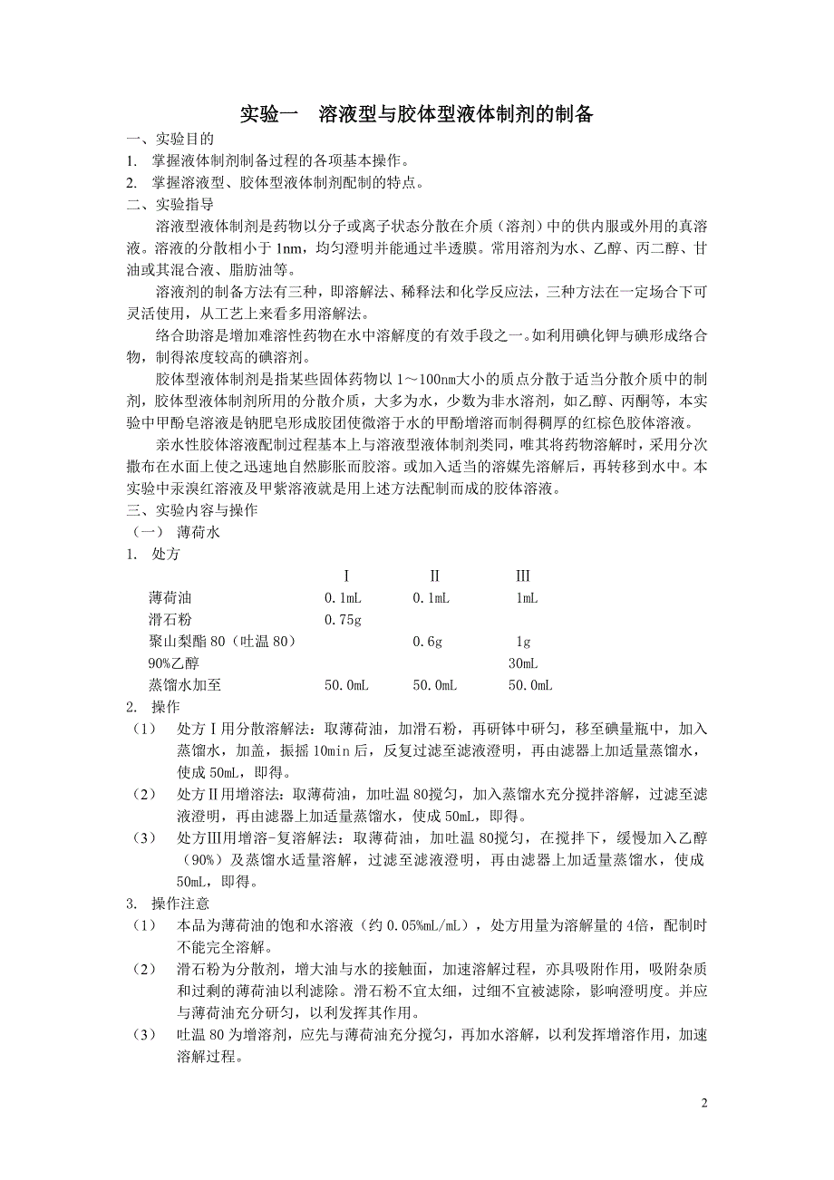 复旦大学-药剂学ⅰ实验讲义-主编方晓玲_第2页