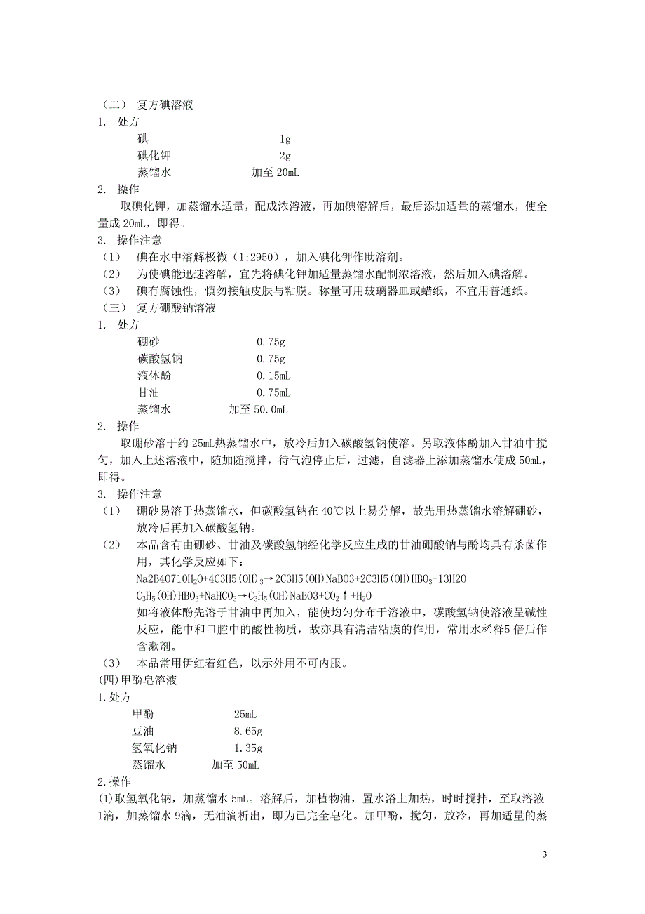 复旦大学-药剂学ⅰ实验讲义-主编方晓玲_第3页