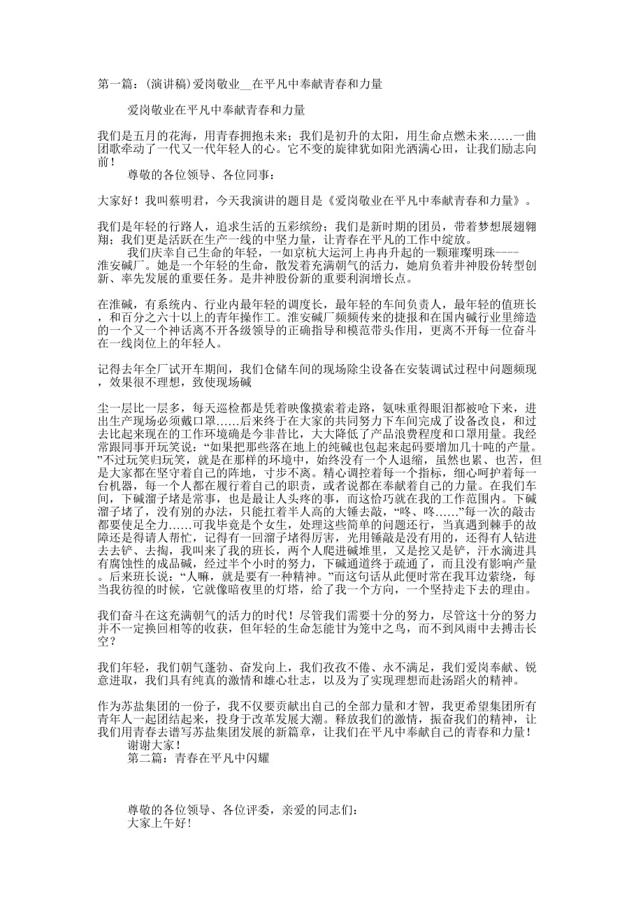 青春在平凡中闪耀爱岗敬业演讲稿(精选多 篇).docx_第1页