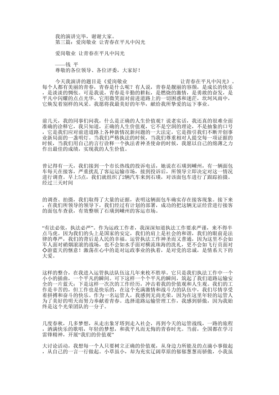 青春在平凡中闪耀爱岗敬业演讲稿(精选多 篇).docx_第3页