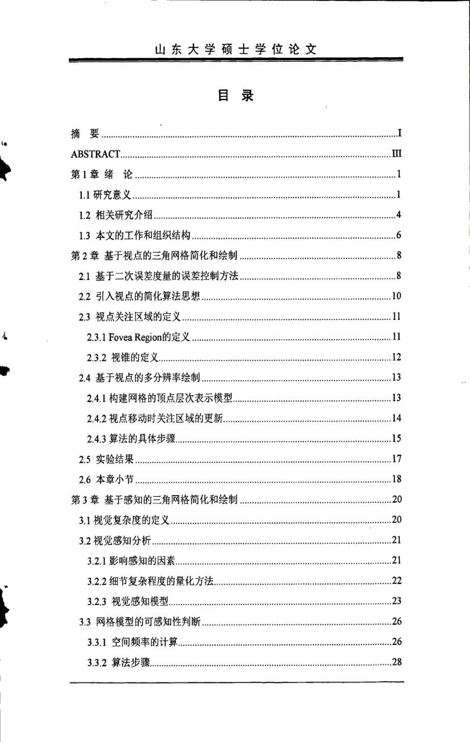 视相关的网格简化算法的研究和实现_第5页