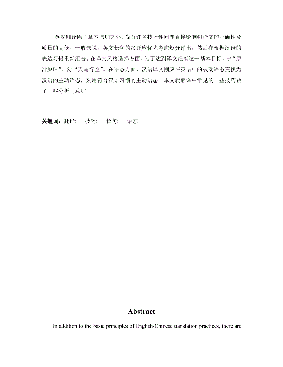 英语本科毕业论文_浅析英汉中长句翻译技巧_第3页