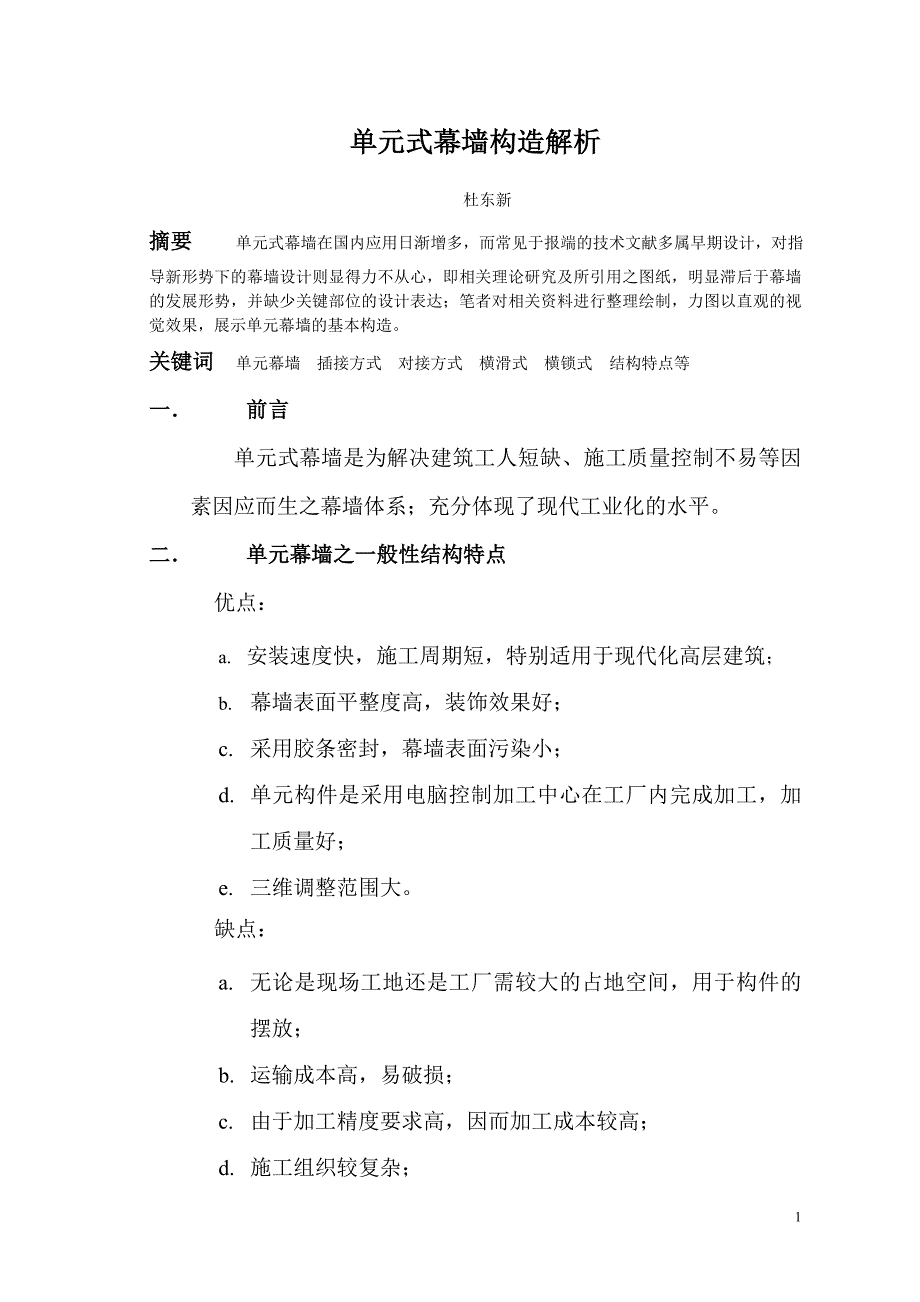 单元式幕墙构造解析(unitizedcurtainwall)中国建筑装饰2005.12期.doc_第1页