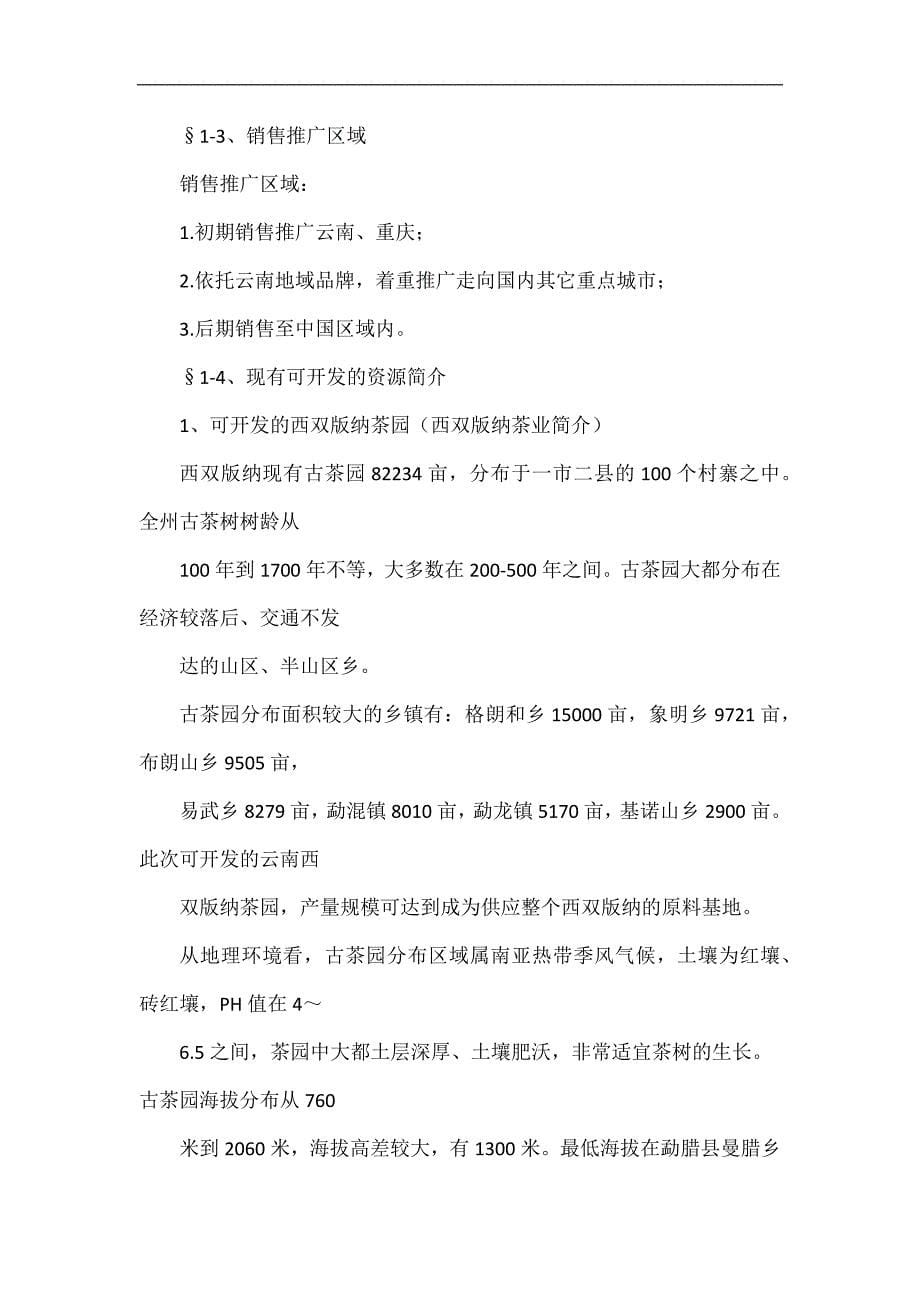 筹建某某商贸公司的可行性分析报告.doc_第5页