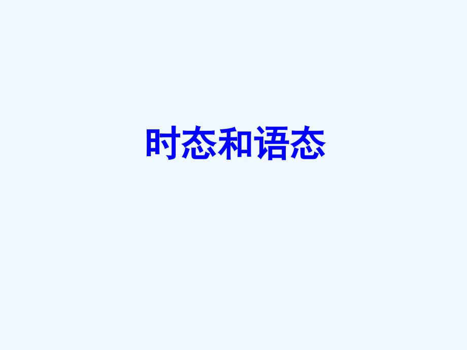 2018年高考英语一轮复习 第二部分 专题复习 一、语法 7. 时态和语态 外研版_第1页