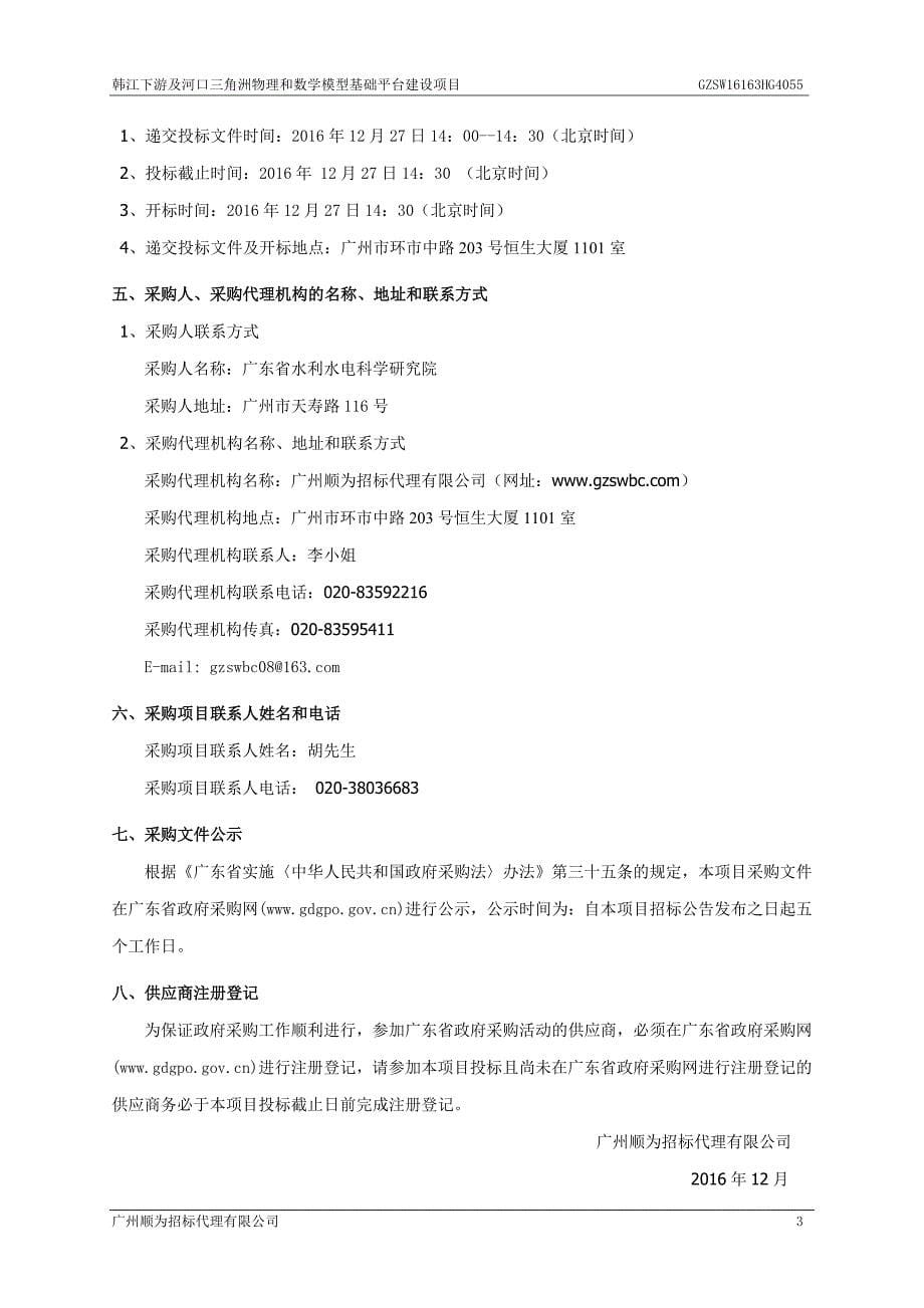 韩江下游及河口三角洲物理和数学模型基础平台建设项目_第5页