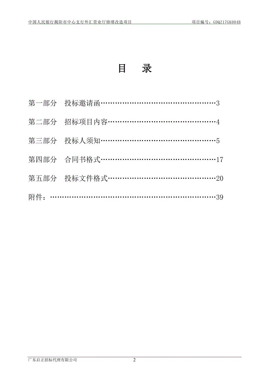 中国人民银行揭阳中心支行外汇营业厅修缮改造项目-广东启正招标_第2页