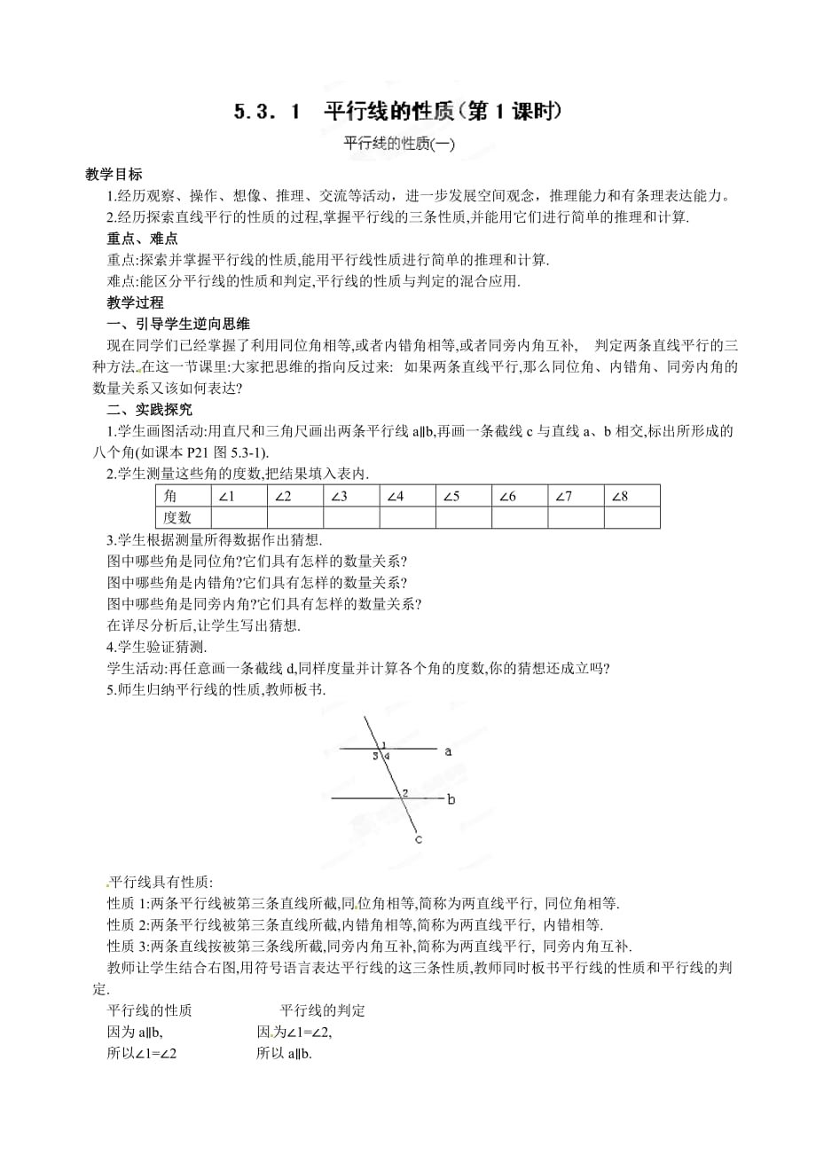 [中学联盟]云南省昆明重工中学七年级数学下册第五章《5.3平行线的性质》教案.doc_第1页