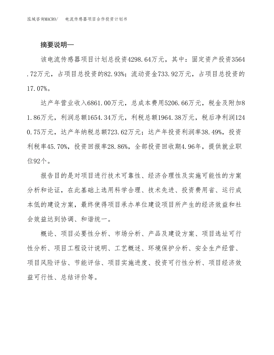 电流传感器项目合作投资计划书.docx_第2页