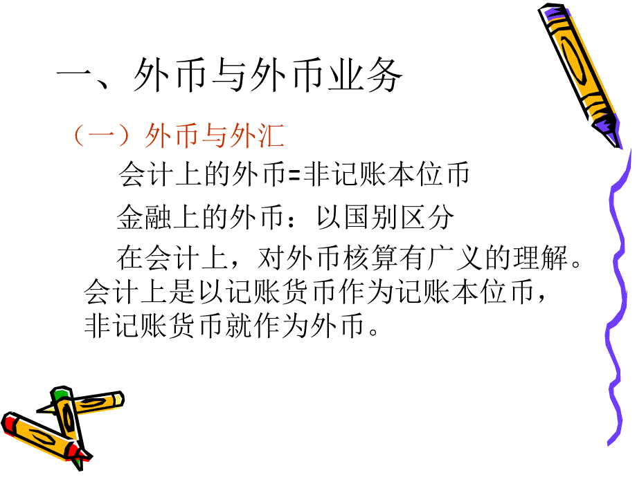 [管理学]02高级财务会计第一章：外币会计_第3页