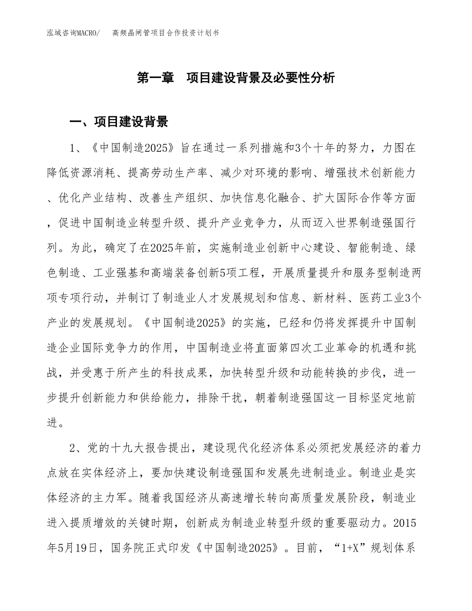 高频晶闸管项目合作投资计划书.docx_第3页