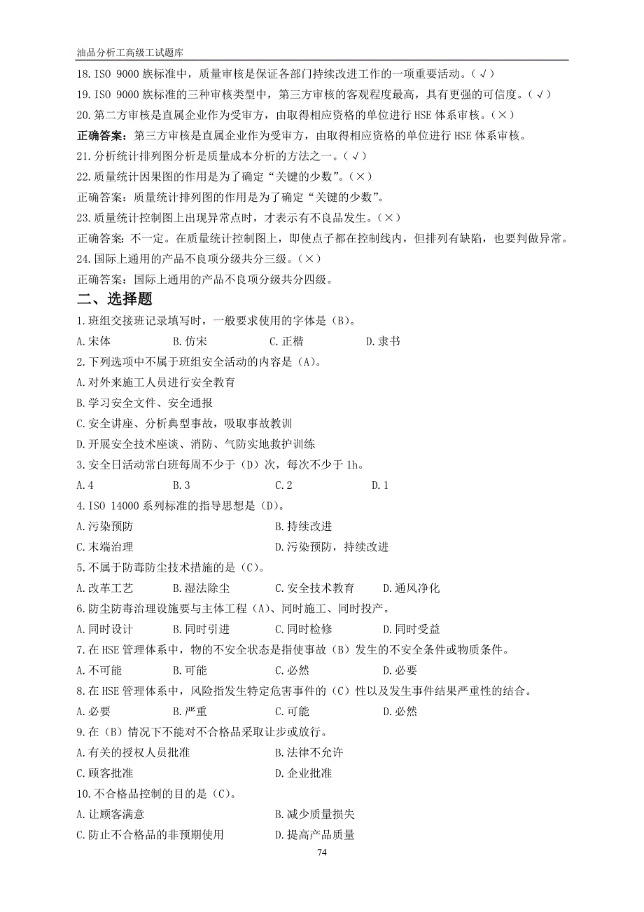 油品分析工试题库(高级)概要_第4页