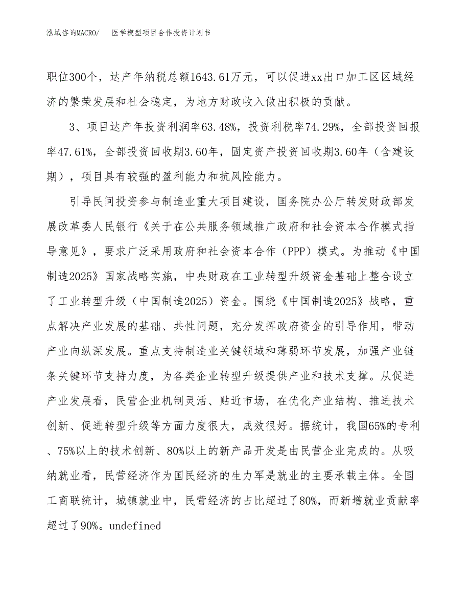 医学模型项目合作投资计划书（样本）.docx_第4页