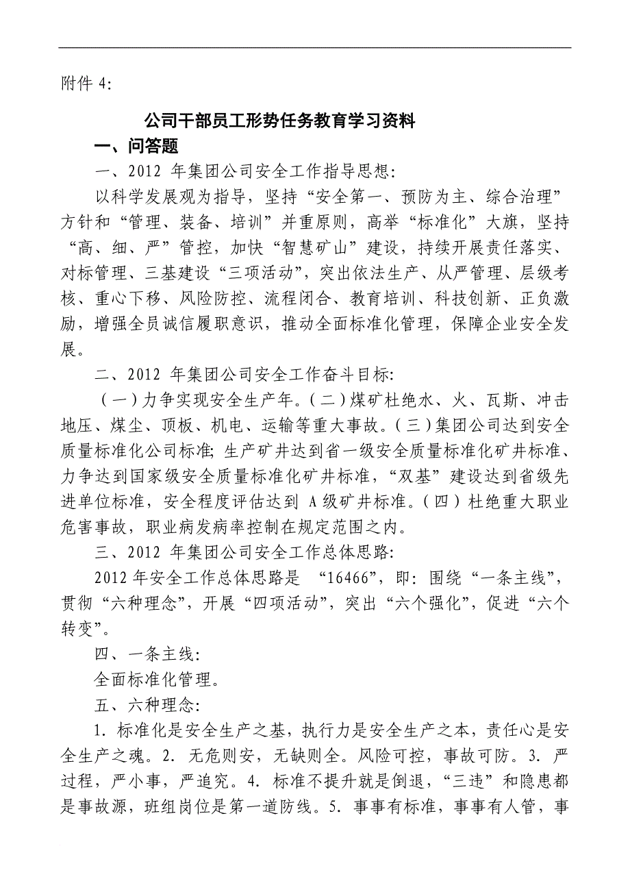 公司干部员工形势任务教育学习资料.doc_第1页