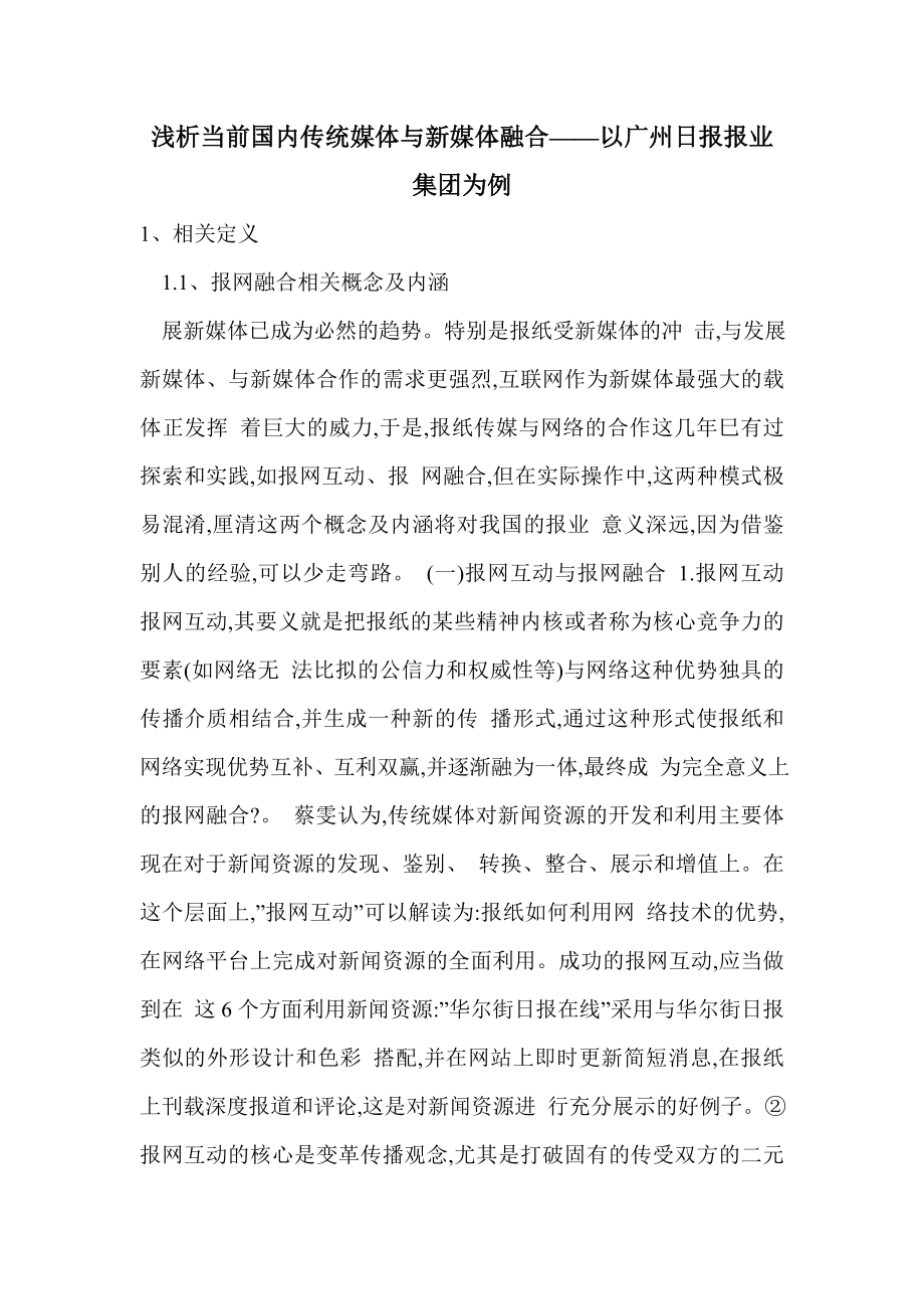 浅析当前国内传统媒体与新媒体融合——以广州日报报业集团为例_第1页