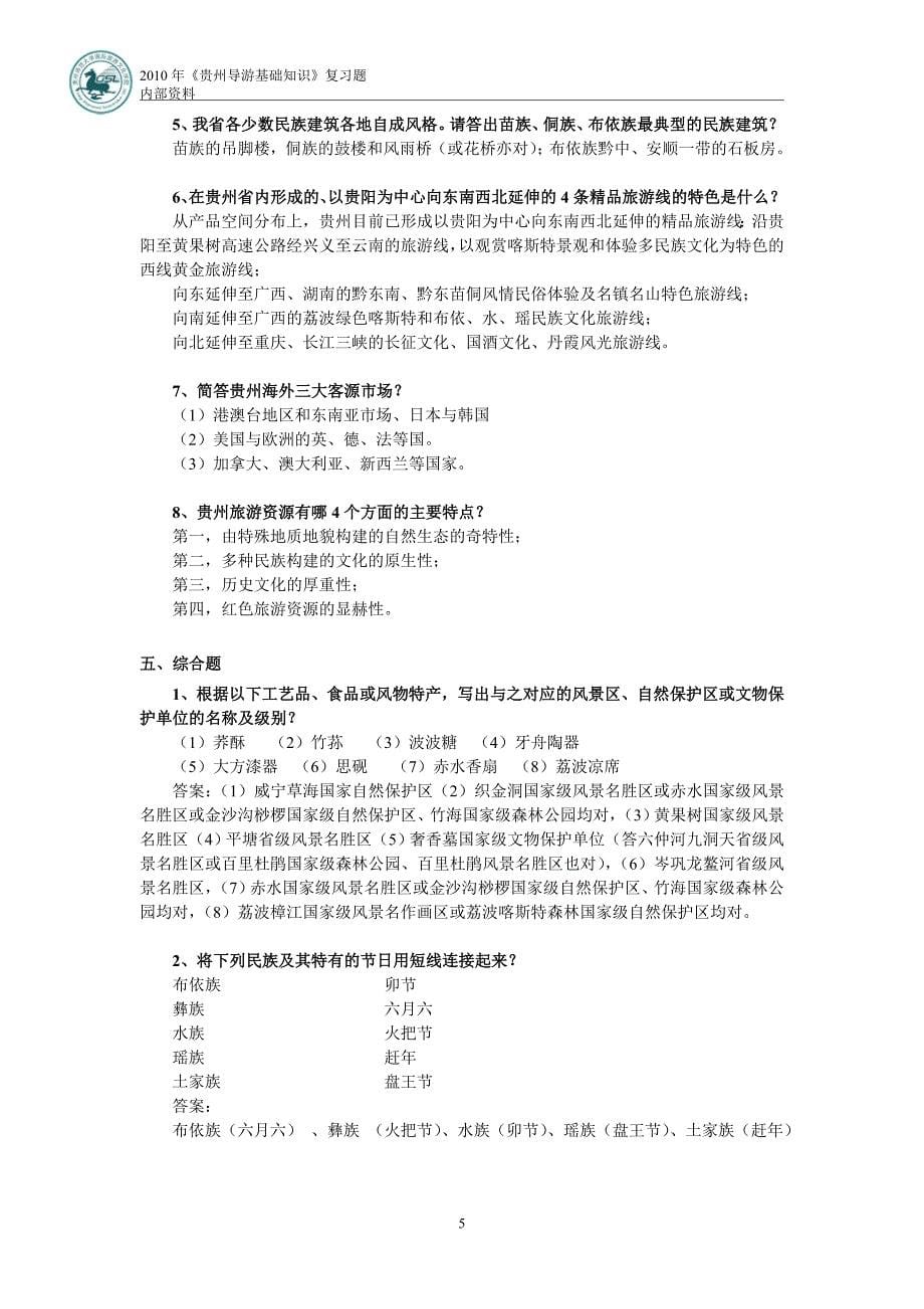 贵州导游基础复习题_第5页
