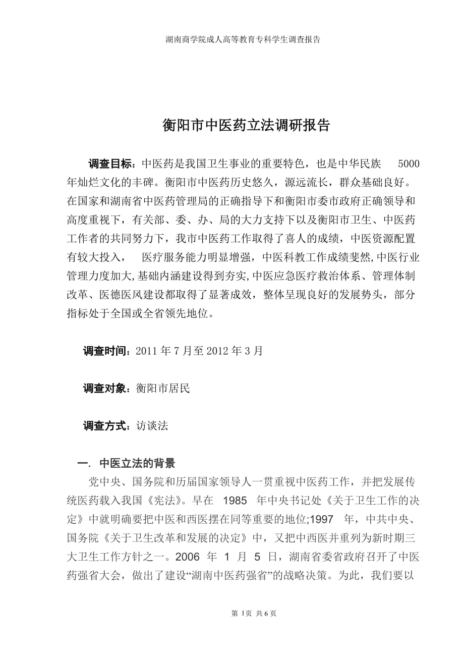 何智华衡阳市中医药立法调研报告_第2页