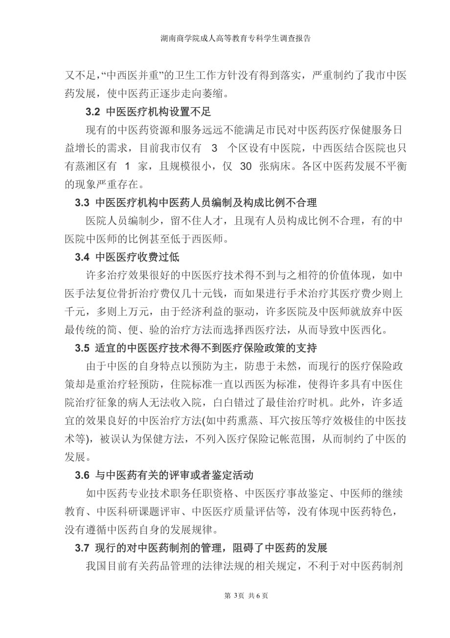 何智华衡阳市中医药立法调研报告_第4页