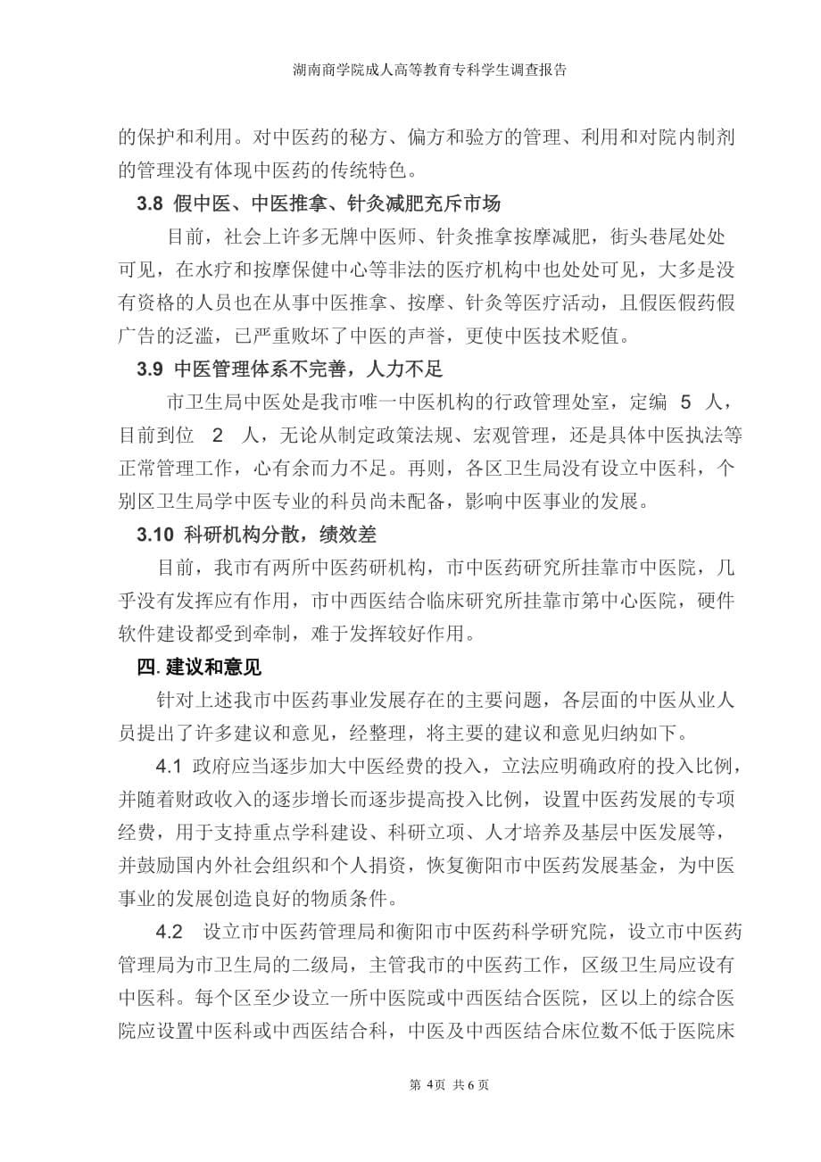 何智华衡阳市中医药立法调研报告_第5页