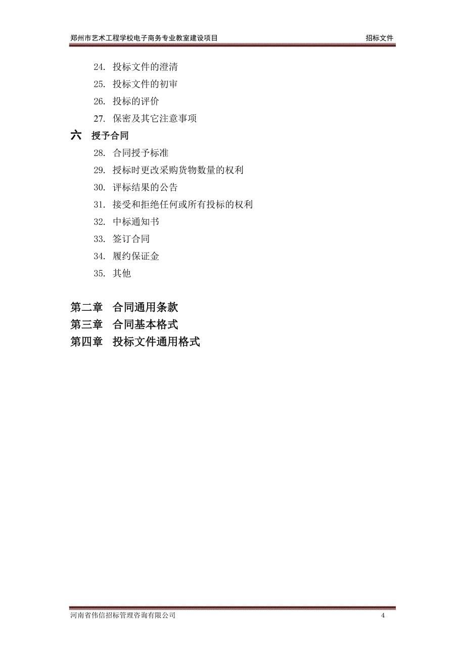 郑州艺术工程学校电子商务专业教室建设项目_第5页