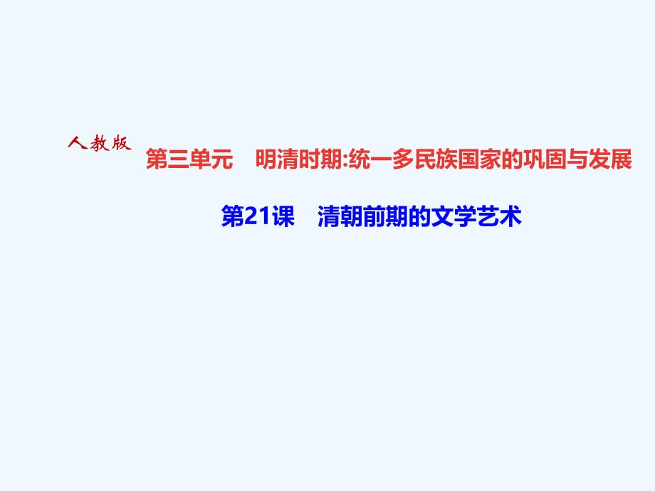 2018年七年级历史下册 第21课 清朝前期的文学艺术作业 新人教版_第1页