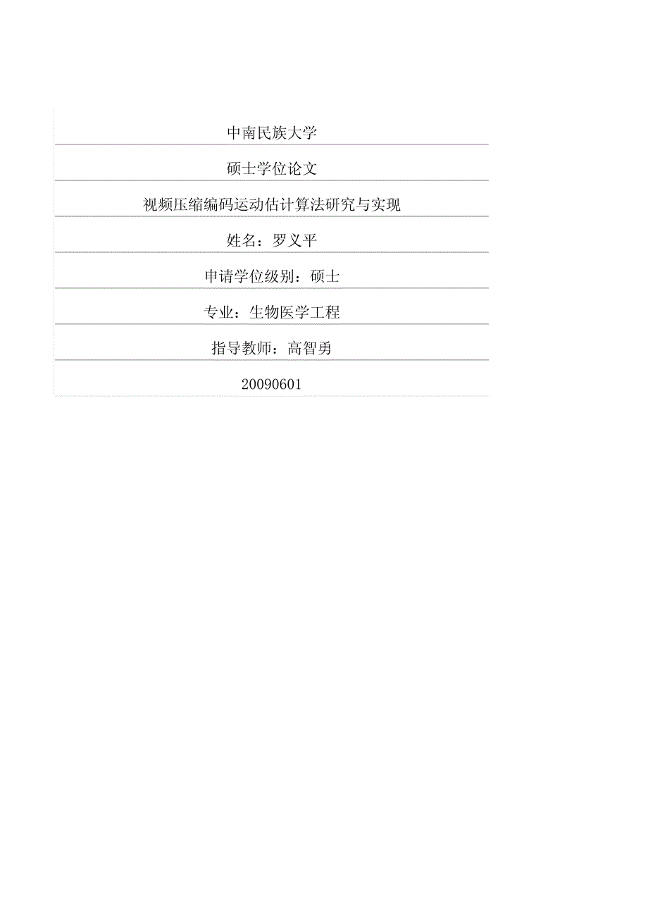 视频压缩编码运动估计算法研究与实现_第1页