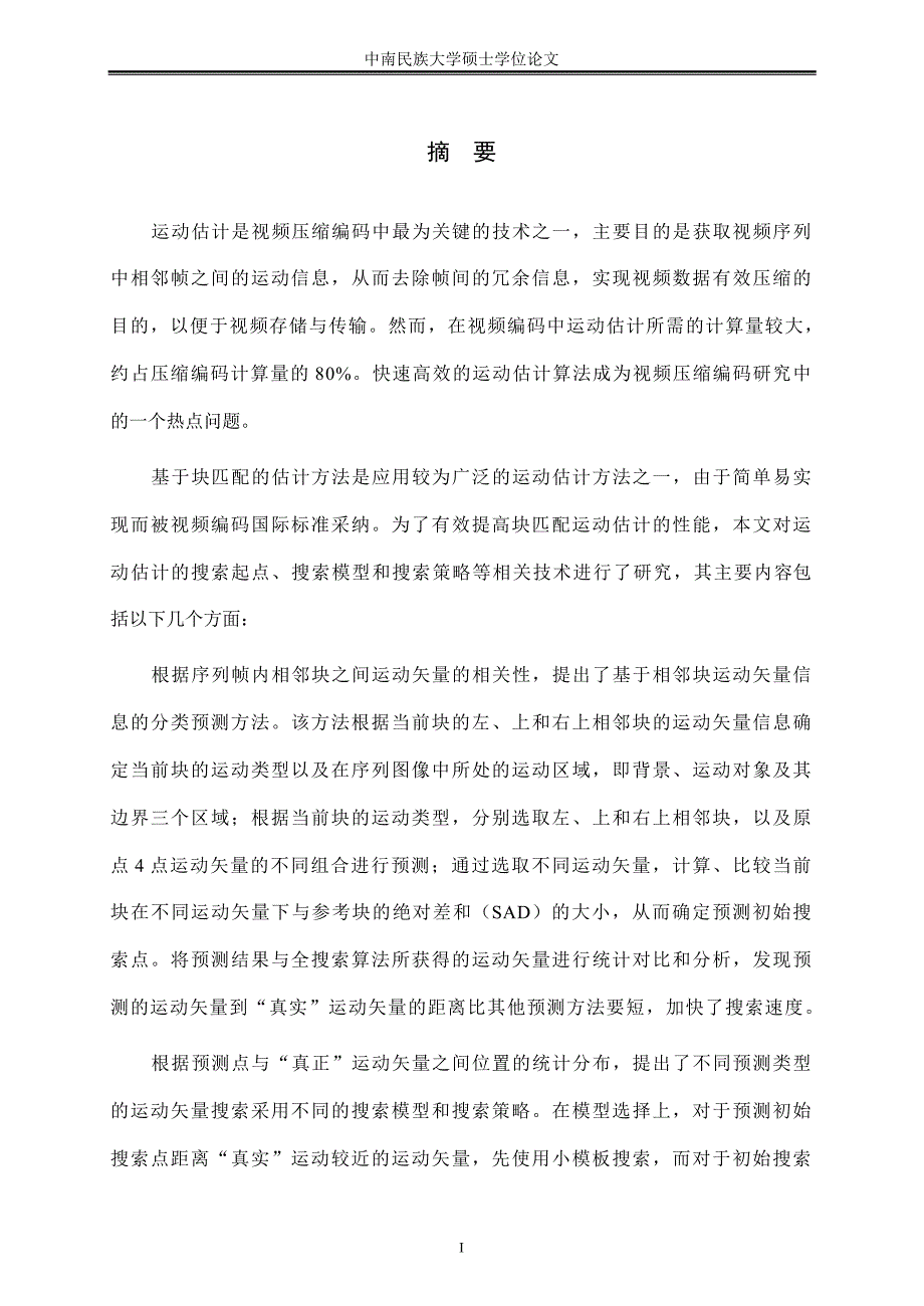 视频压缩编码运动估计算法研究与实现_第2页