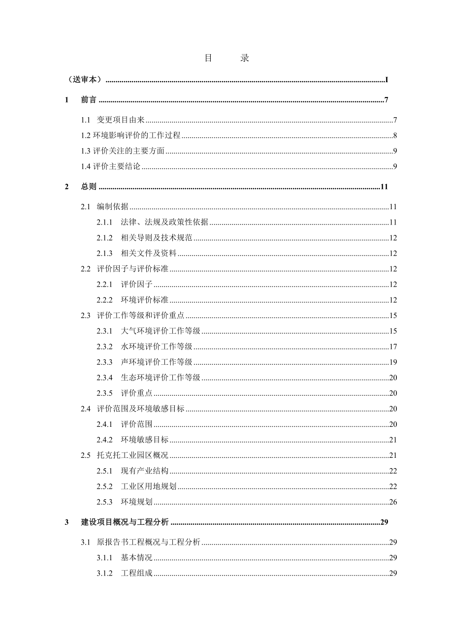 年产30000吨黄原胶扩建项目污水处理变更环境影响报告书_第1页