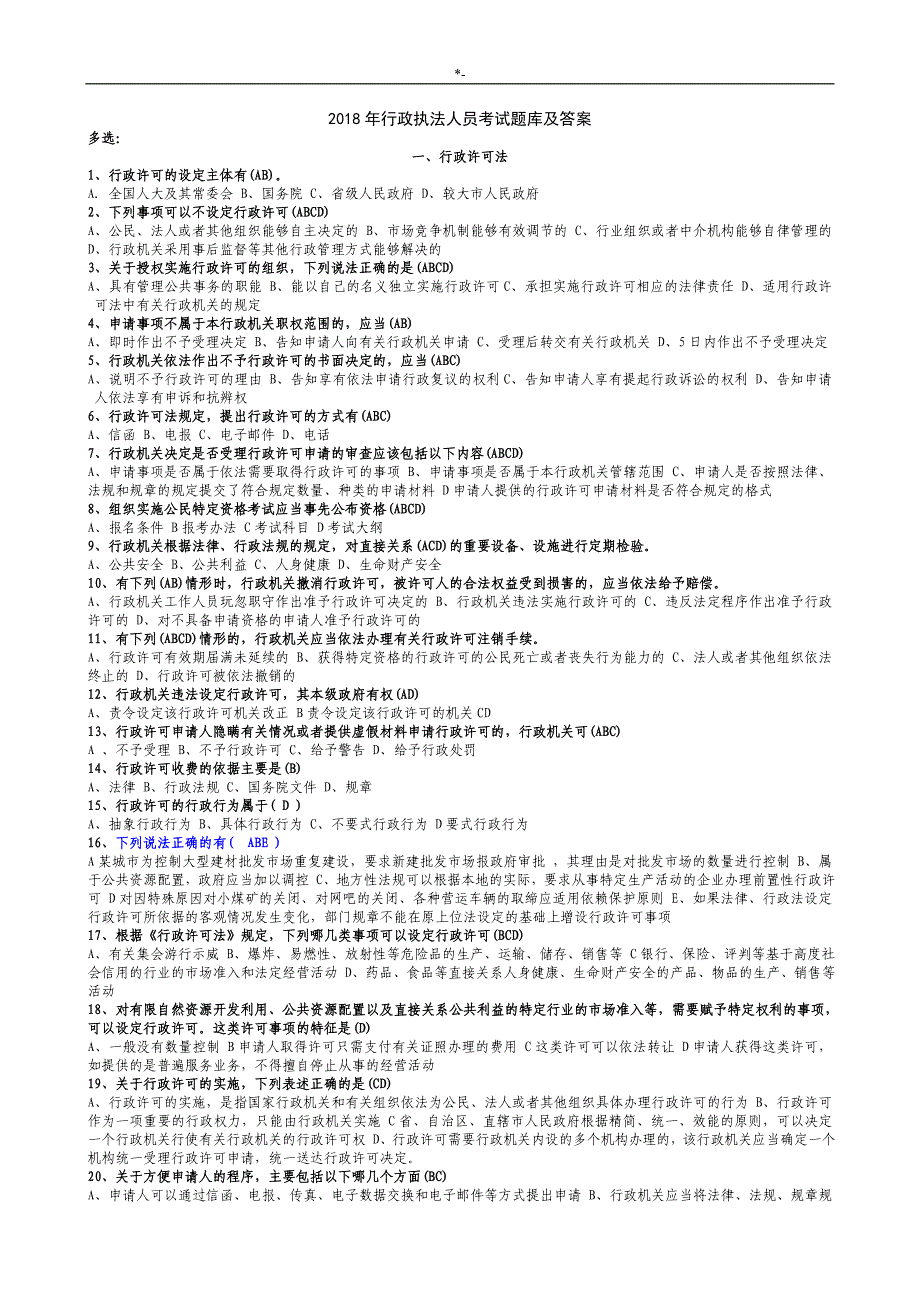 2018年度行政执法人员专业考试-资料题库及其内容答案解析_第1页