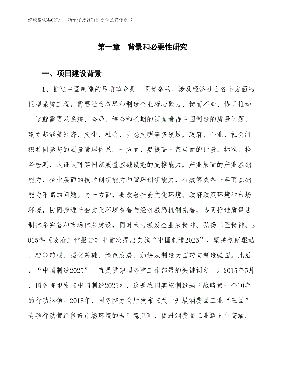 轴承保持器项目合作投资计划书.docx_第3页