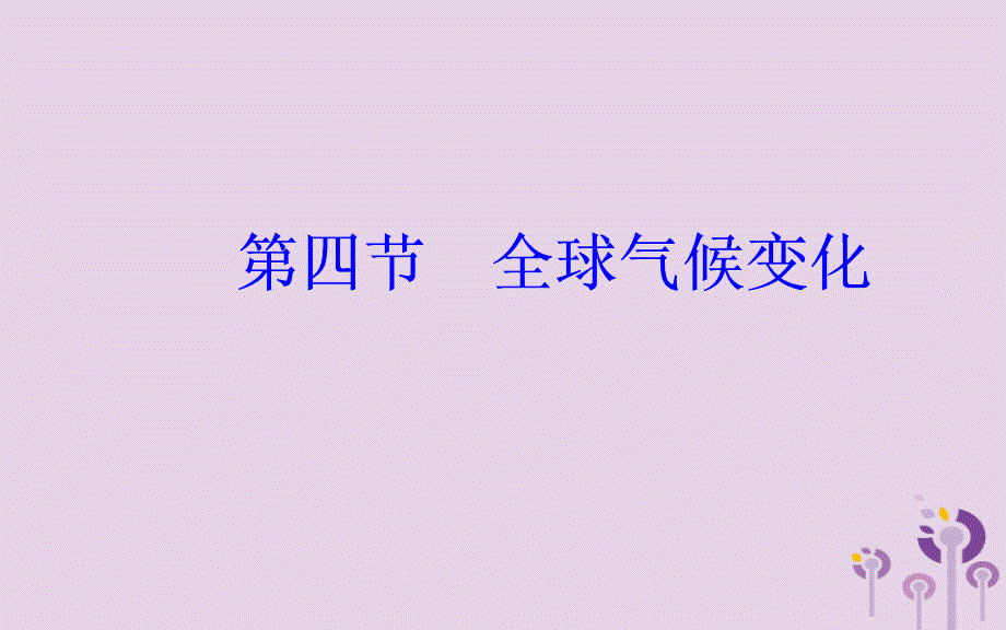 2018-2019高中地理第二章地球上的大气第四节全球气候变化必修1_第2页