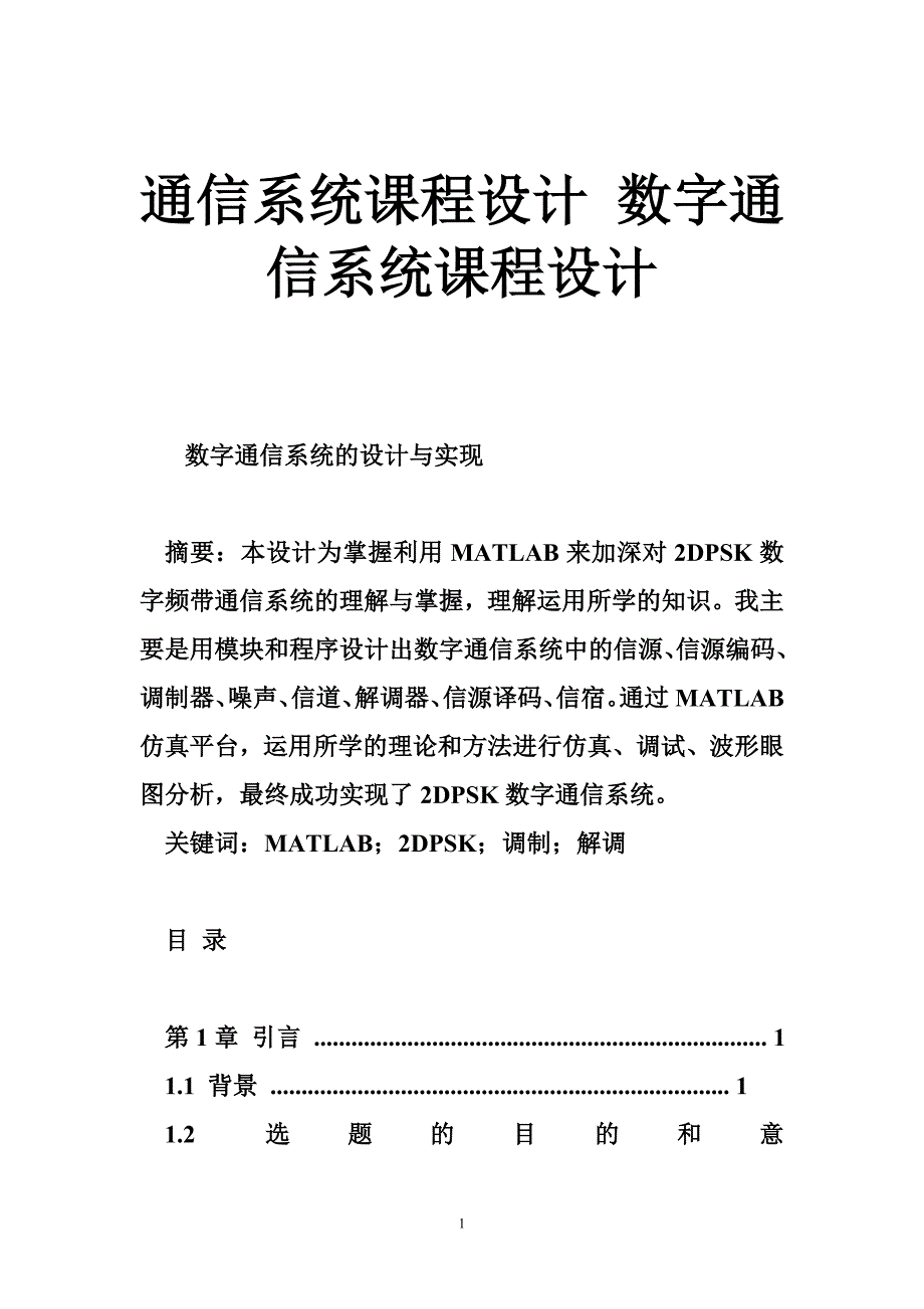 通信系统课程设计 数字通信系统课程设计_第1页