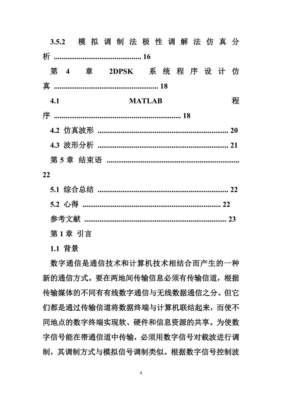 通信系统课程设计 数字通信系统课程设计_第4页