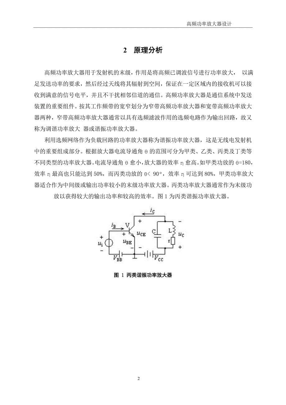 高频功率放大器-课程设计报告_第5页