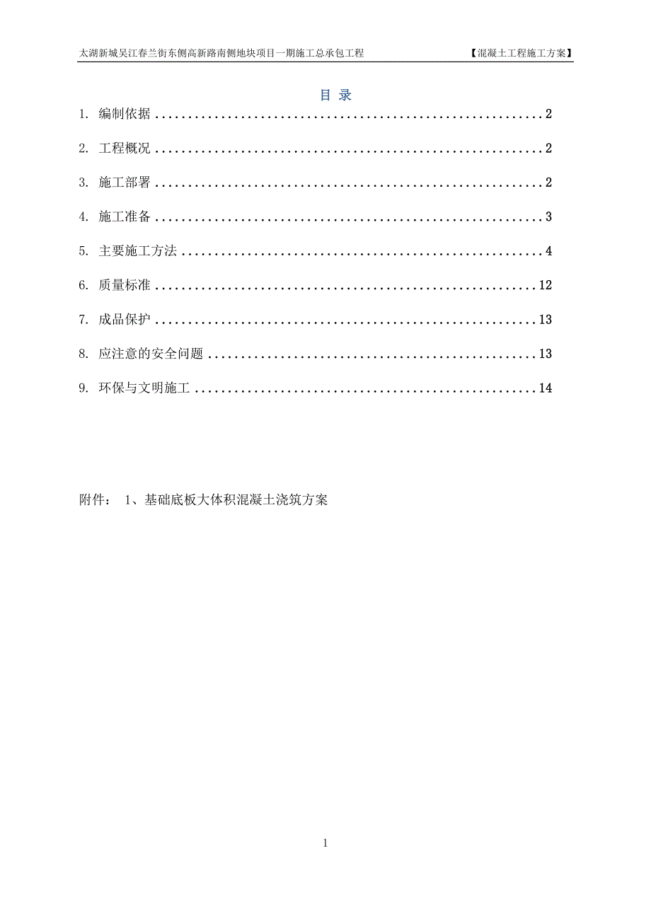 太湖新城吴江春兰街东侧高新路南侧地块项目一期施工总承包工程混凝土工程施工方案_第1页