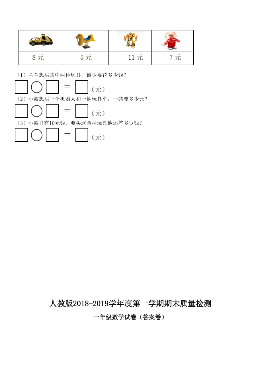 2018-2019学年度一年级上册数学试题-期末质量检测卷 人教新课标（含答案）_第4页