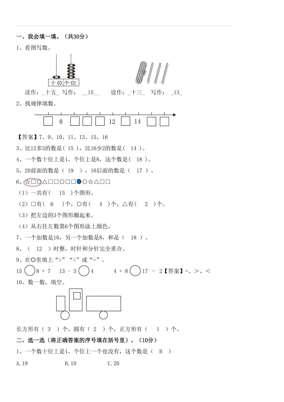 2018-2019学年度一年级上册数学试题-期末质量检测卷 人教新课标（含答案）_第5页