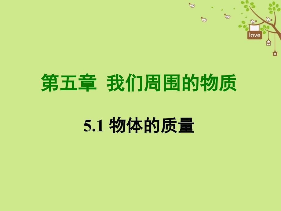 2018年八年级物理上册5.1《物体的质量》（新版）粤教沪版_第1页