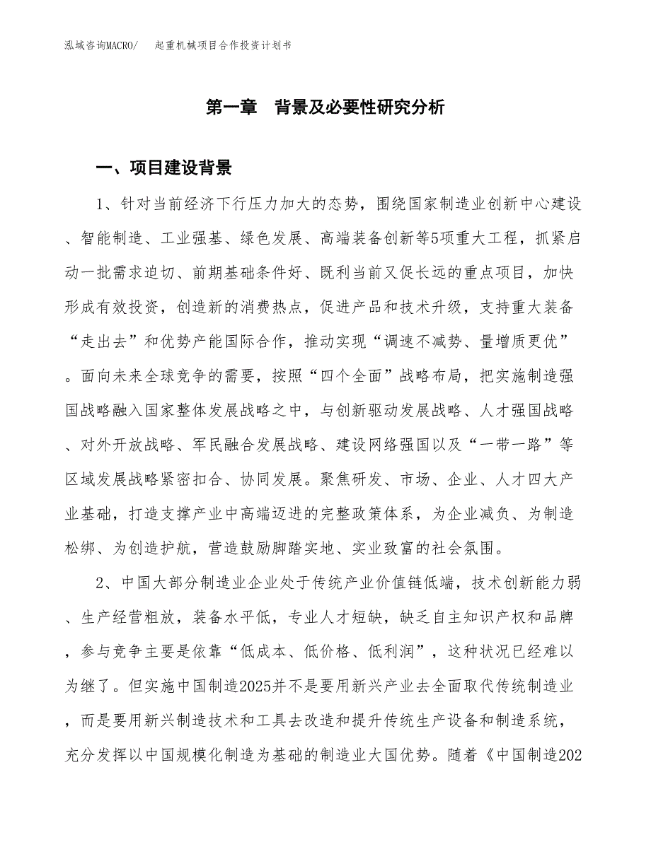 起重机械项目合作投资计划书.docx_第3页