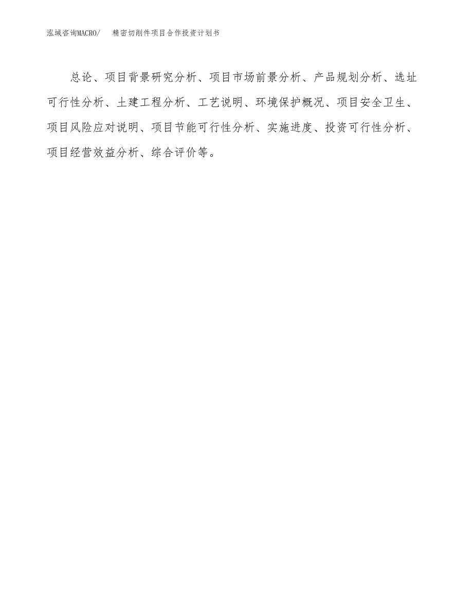 精密切削件项目合作投资计划书.docx_第3页