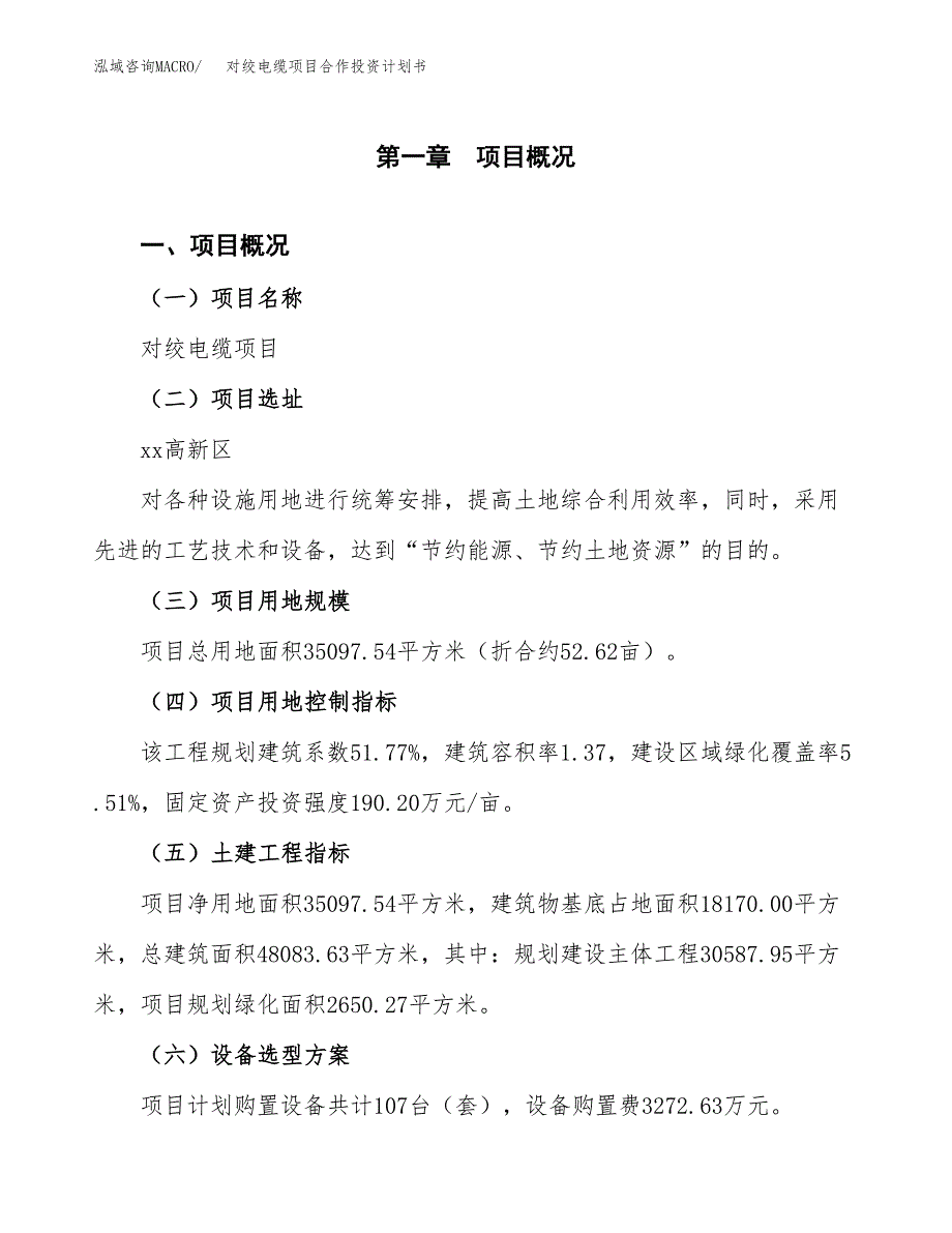 对绞电缆项目合作投资计划书（样本）.docx_第1页