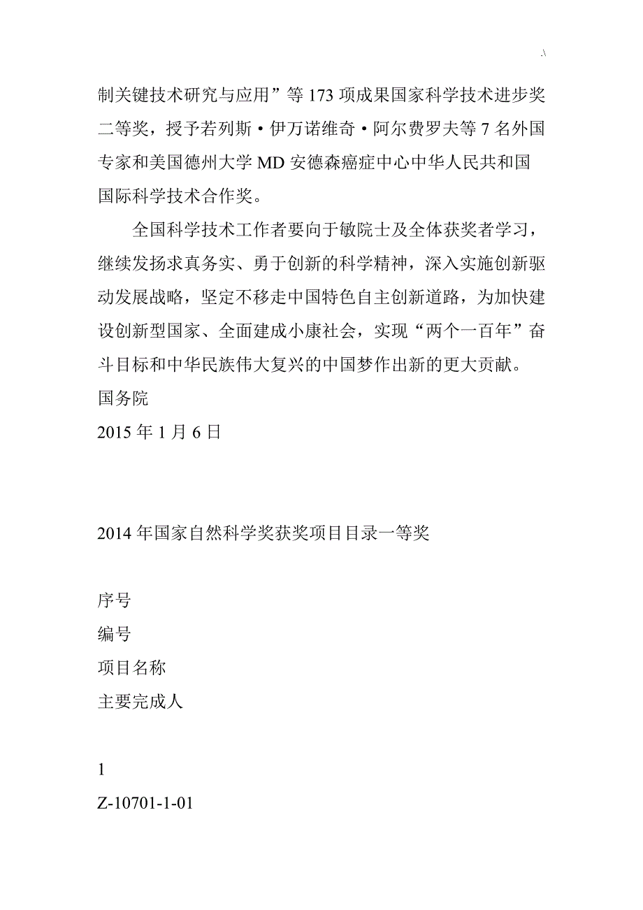 2014年度国家科学技术奖励获奖计划项目清单名目_第2页